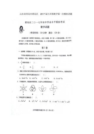 山东青岛黄岛区2017届九年级数学第一次模拟试题扫描版