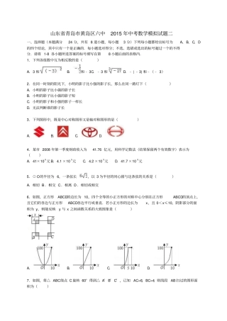 山东青岛黄岛区六中2015年中考数学模拟试题二含解析