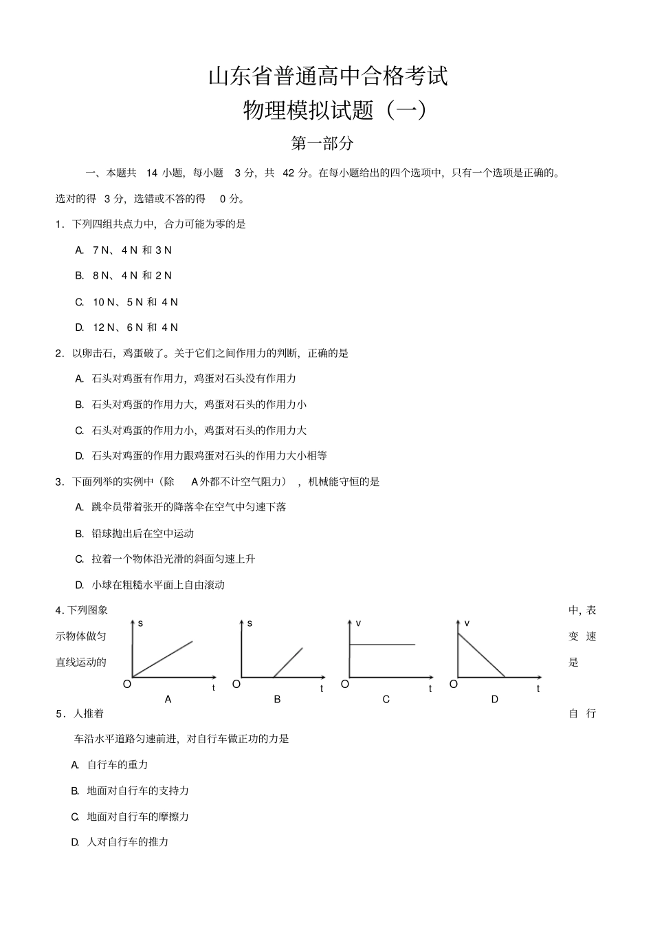 山东高中合格考试物理试题一_第1页