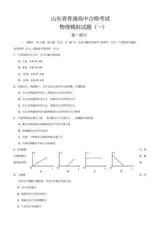 山东高中合格考试物理试题一
