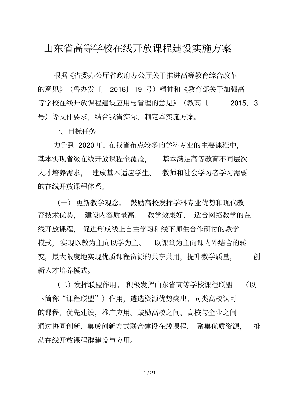 山东高等学校在线开放课程建设实施技术方案_第1页