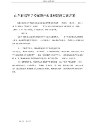 山东高等学校在线开放课程建设实施计划方案
