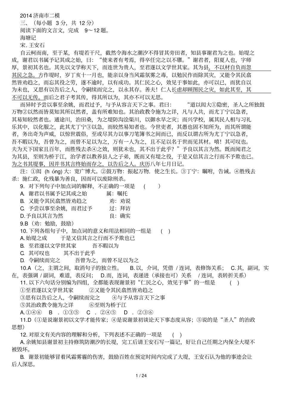 山东高考二模考试语文试题分类文言文附答案_第1页