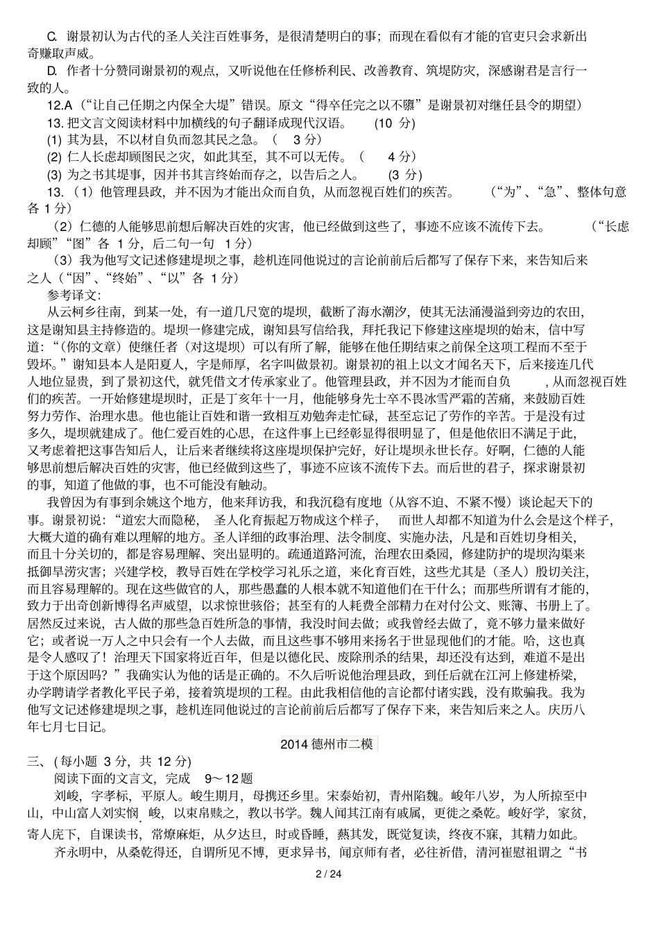 山东高考二模考试语文试题分类文言文附答案_第2页