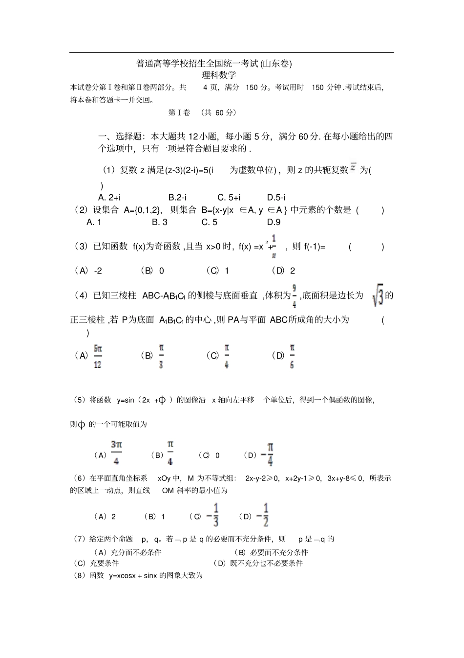 山东高考数学理试题_第1页