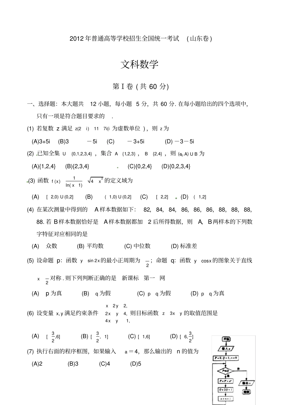 山东高考文科数学试题及答案文数_第1页