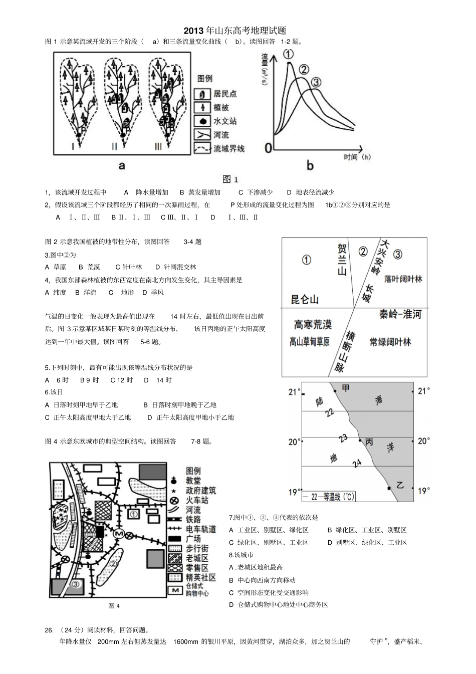 山东高考测验考试—文综地理含答案解析_第1页