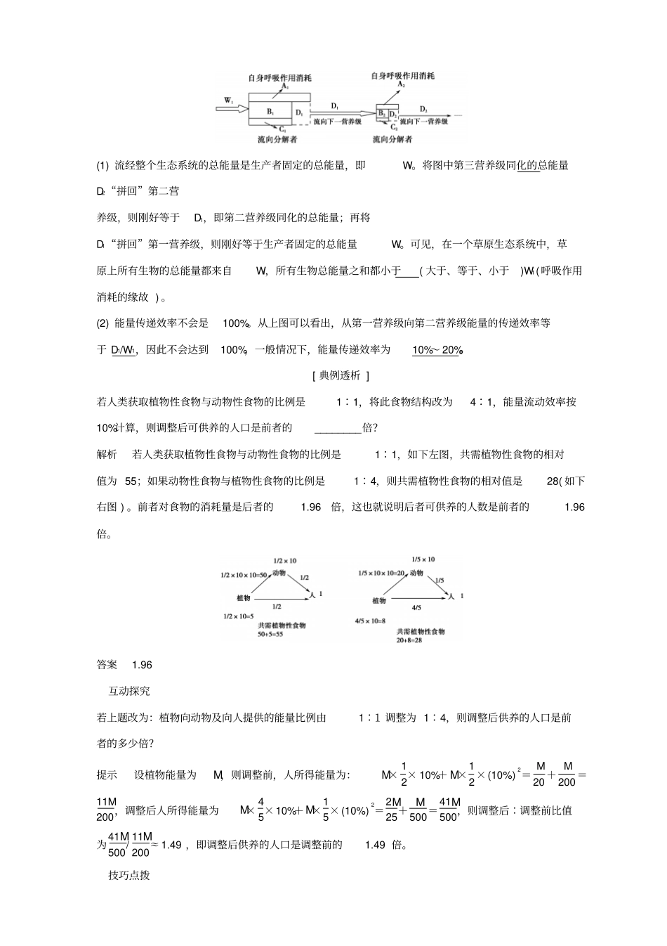 山东高考生物培优讲堂生态系统能量流动的相关计算归纳新人教版必修3_第2页