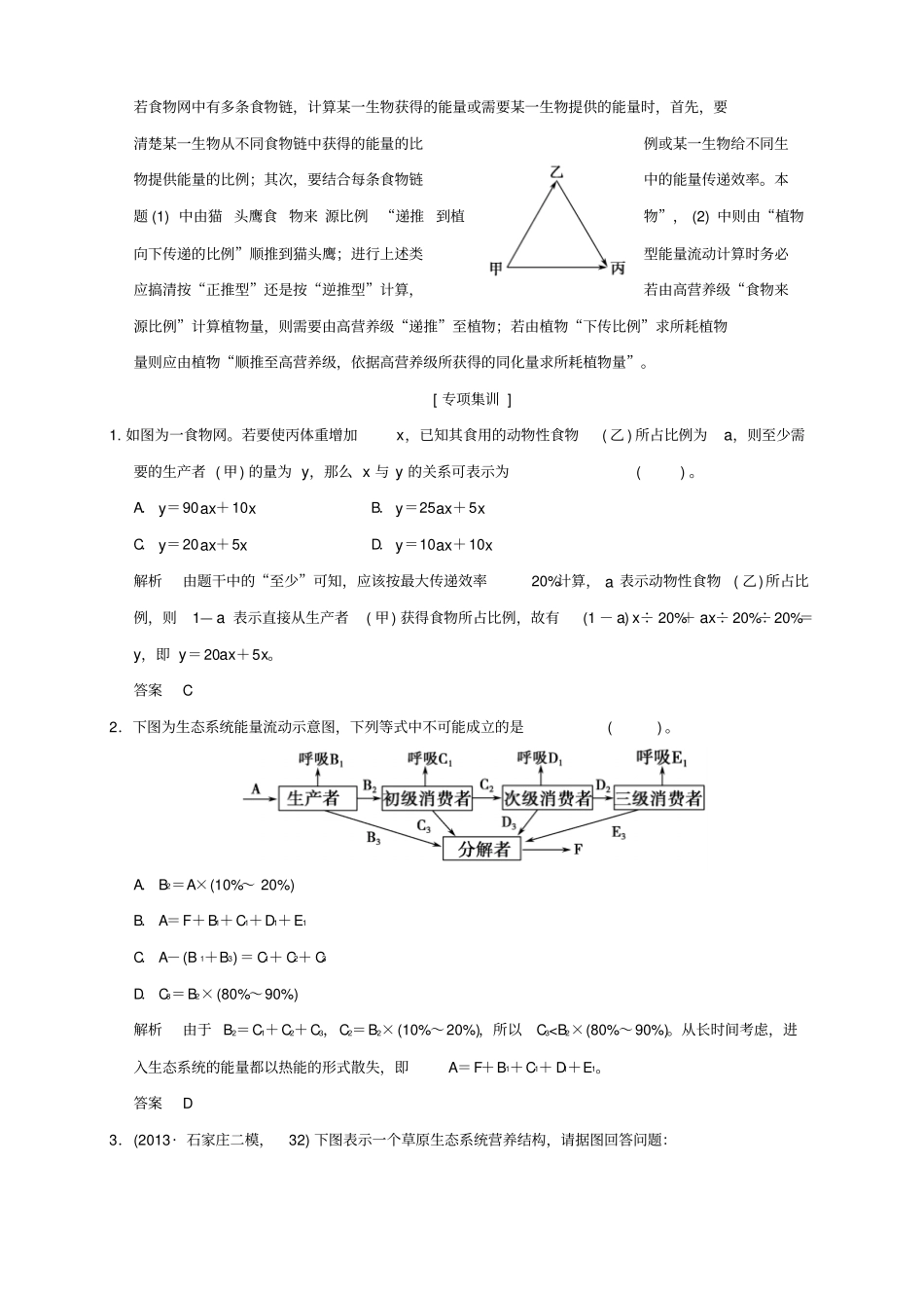 山东高考生物培优讲堂生态系统能量流动的相关计算归纳新人教版必修3_第3页