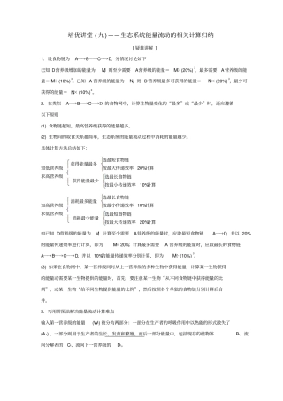 山东高考生物培优讲堂生态系统能量流动的相关计算归纳新人教版必修3