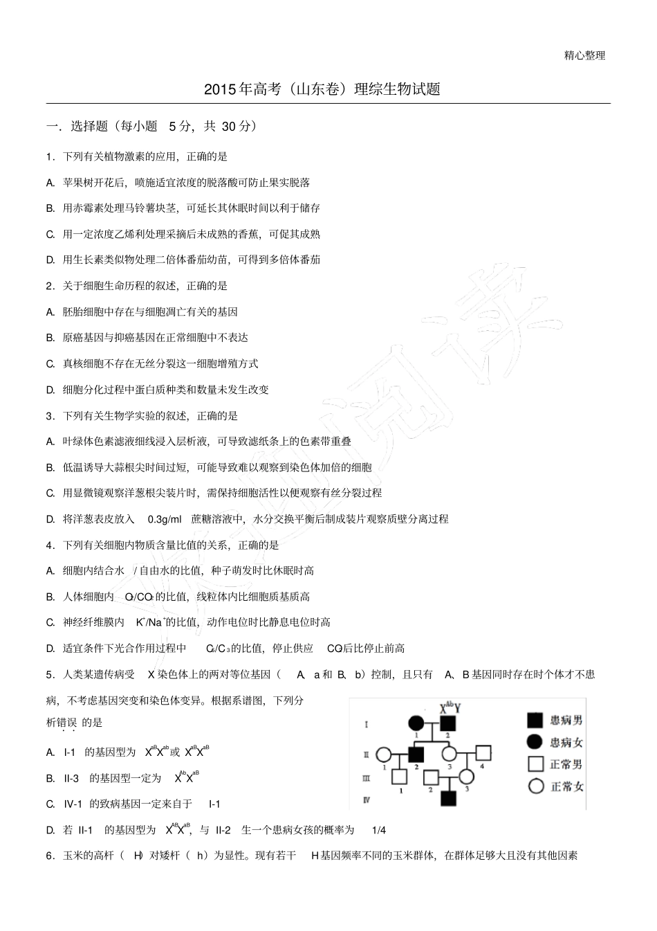 山东高考生物真题含答案_第1页