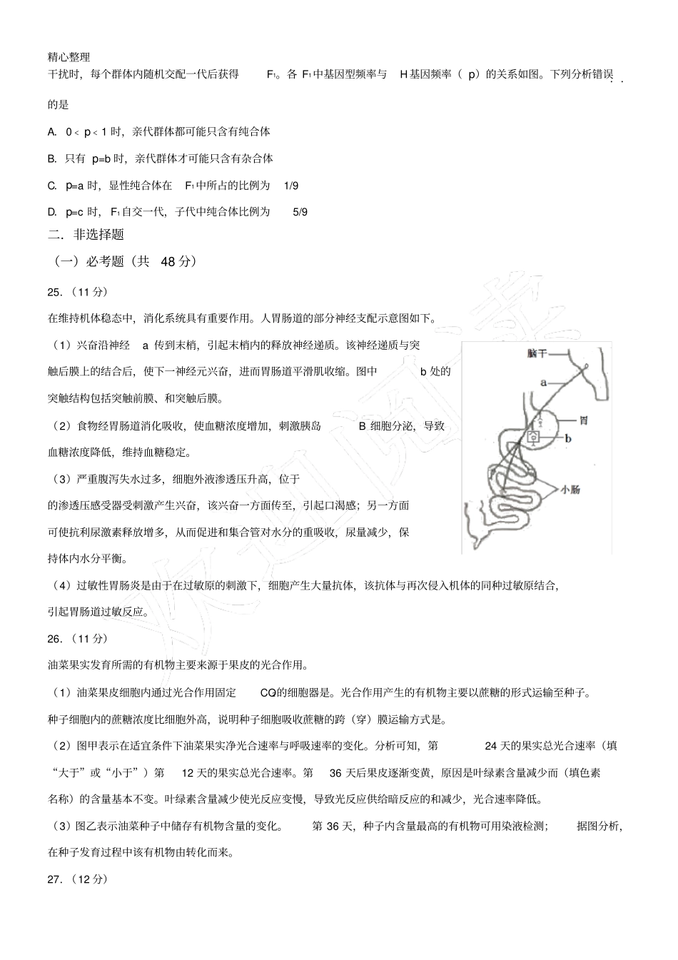 山东高考生物真题含答案_第2页