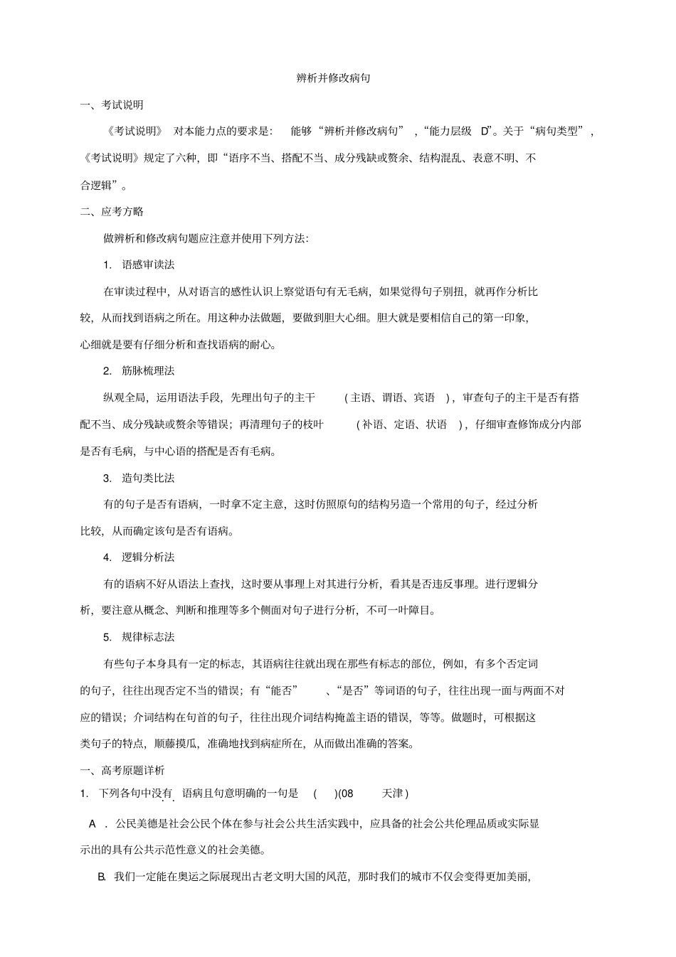 山东高考语文一轮精品复习之辨析并修改病句版含答案_第1页