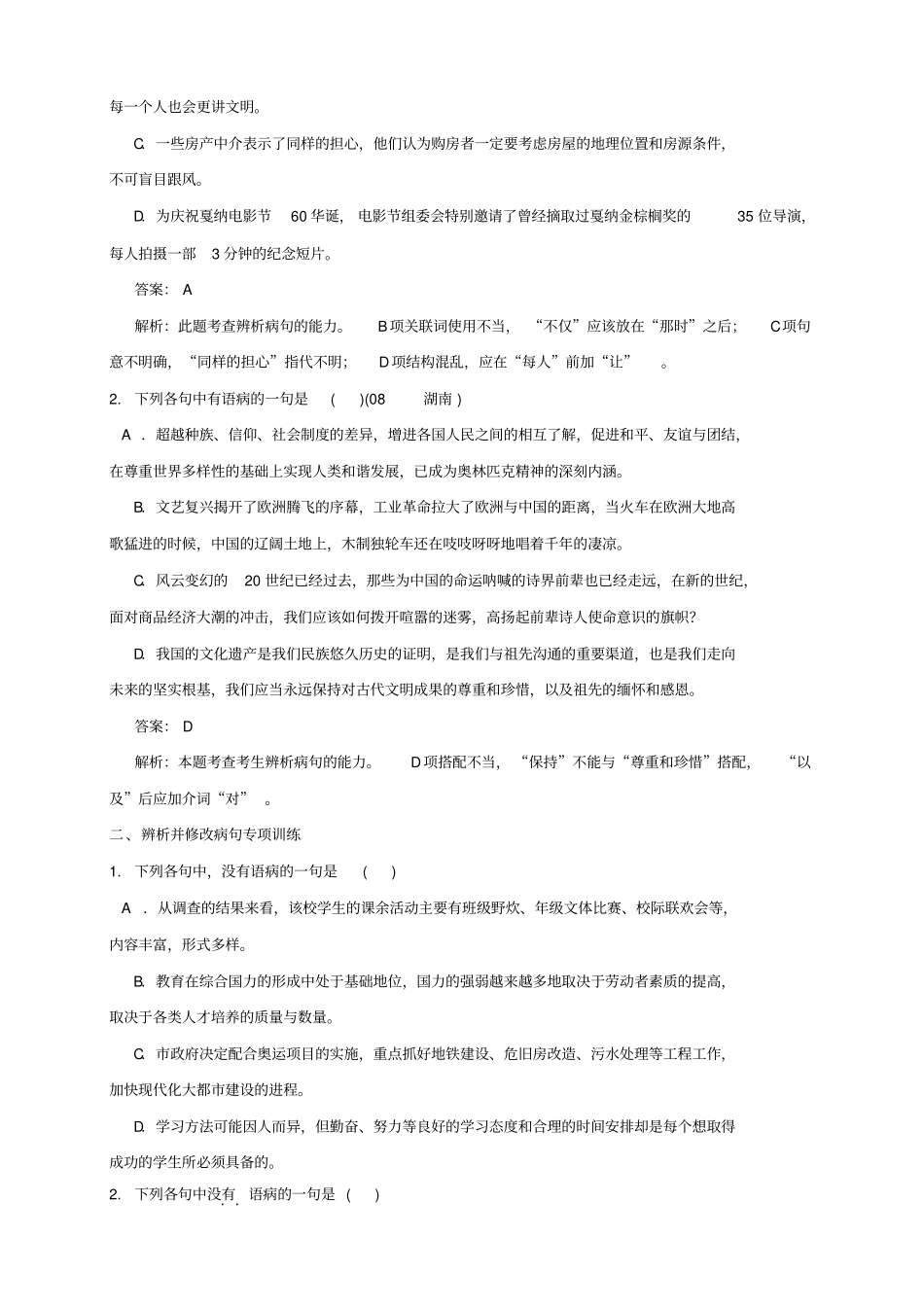 山东高考语文一轮精品复习之辨析并修改病句版含答案_第2页