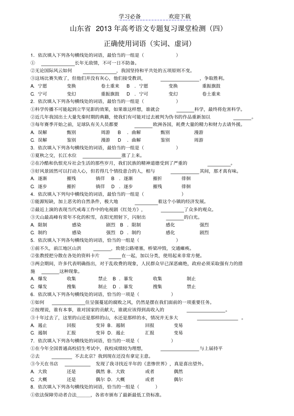 山东高考语文专题复习课堂检测四实词虚词_第1页