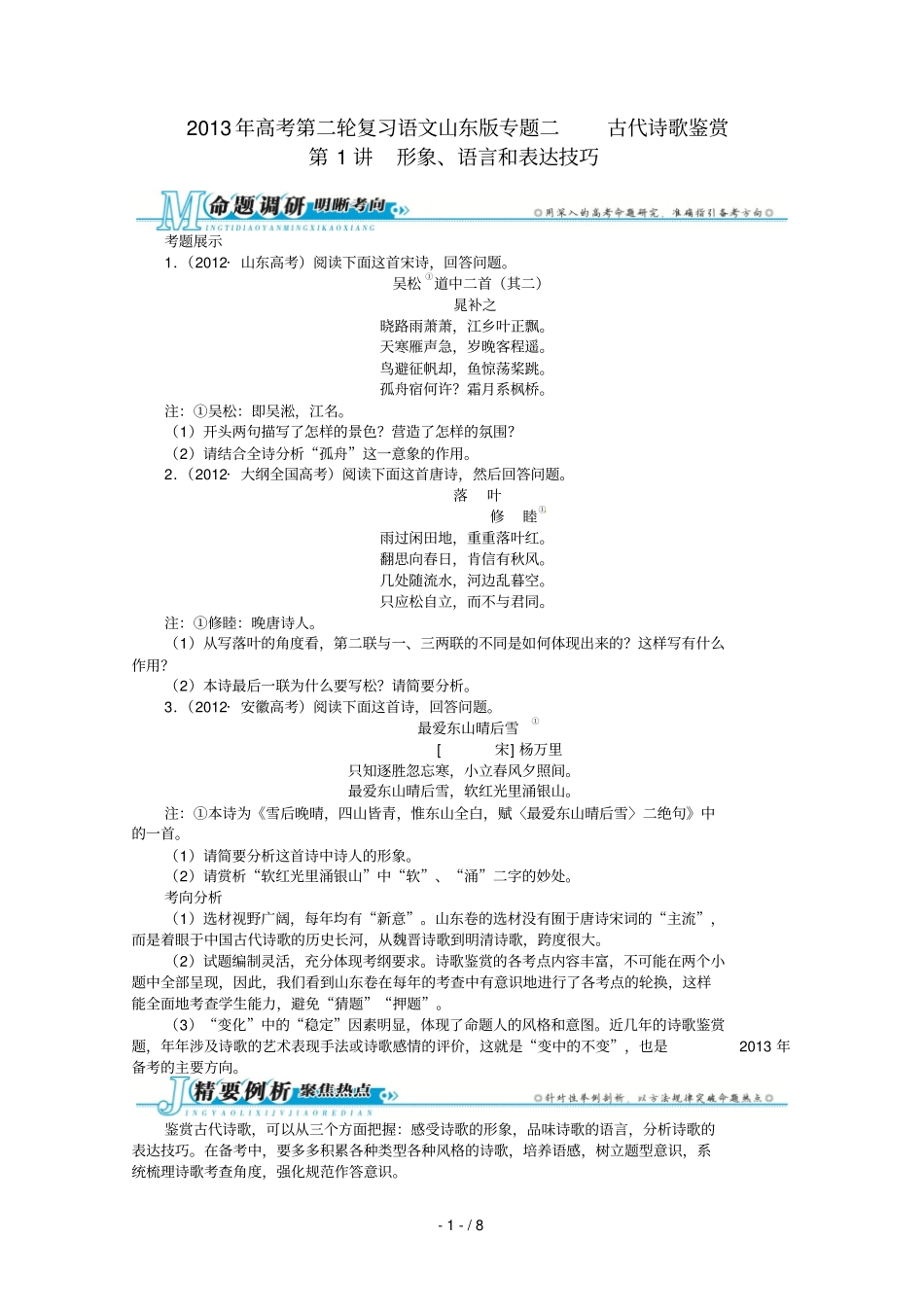 山东高考语文第二轮复习专题二古代诗歌鉴赏第讲形象语言和表达技巧_第1页