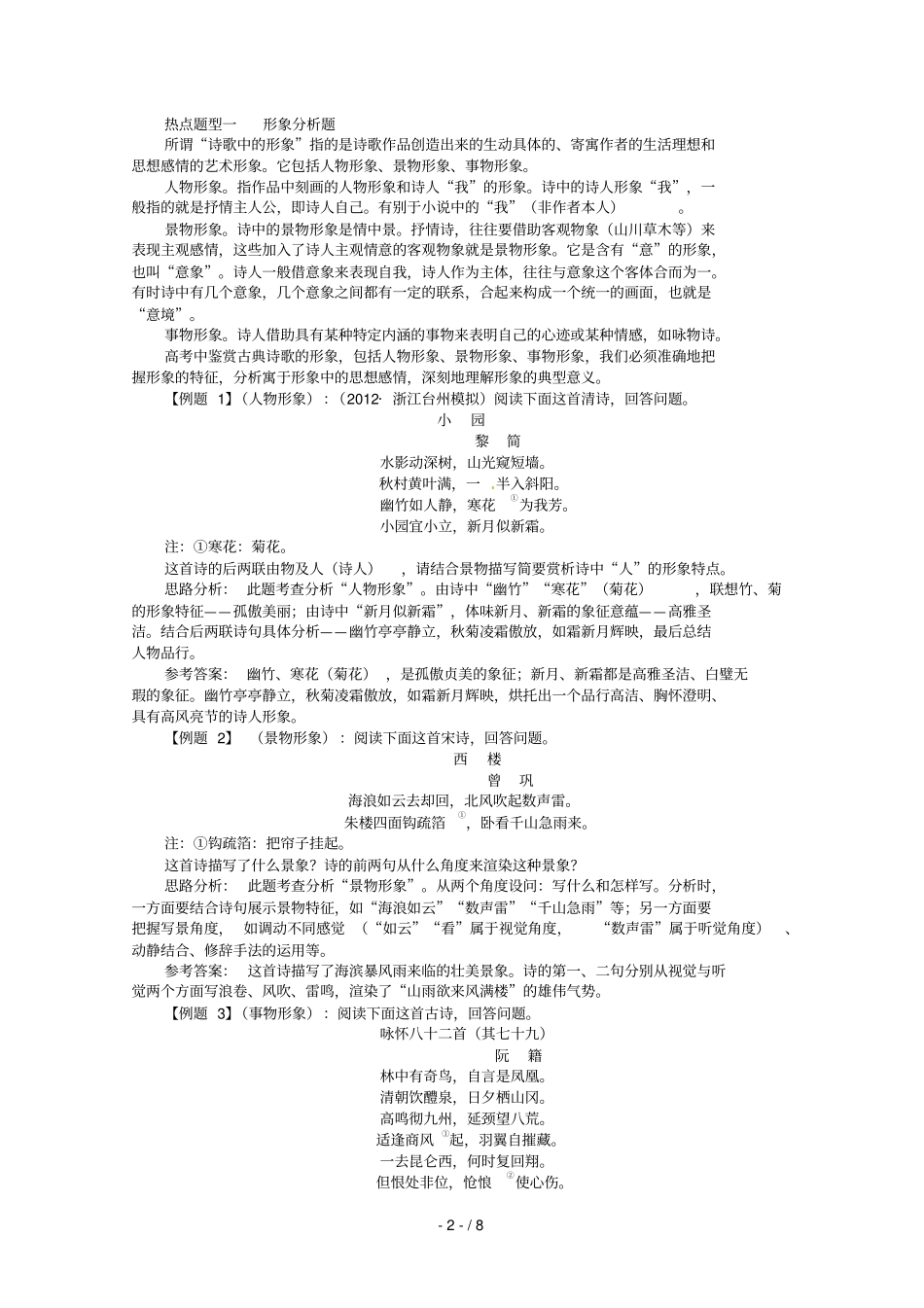 山东高考语文第二轮复习专题二古代诗歌鉴赏第讲形象语言和表达技巧_第2页