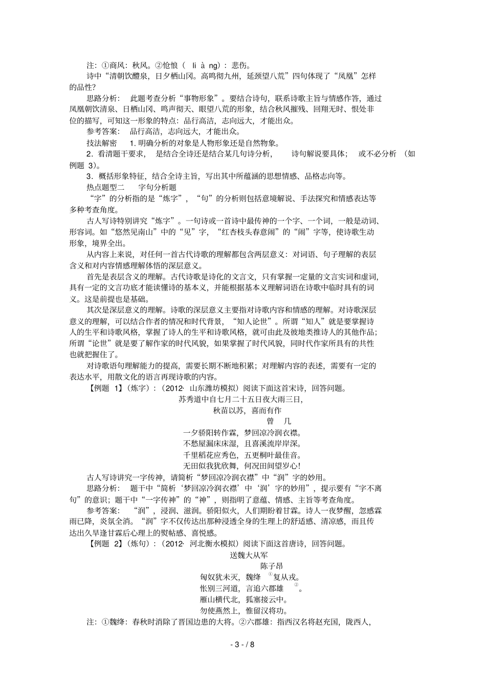 山东高考语文第二轮复习专题二古代诗歌鉴赏第讲形象语言和表达技巧_第3页