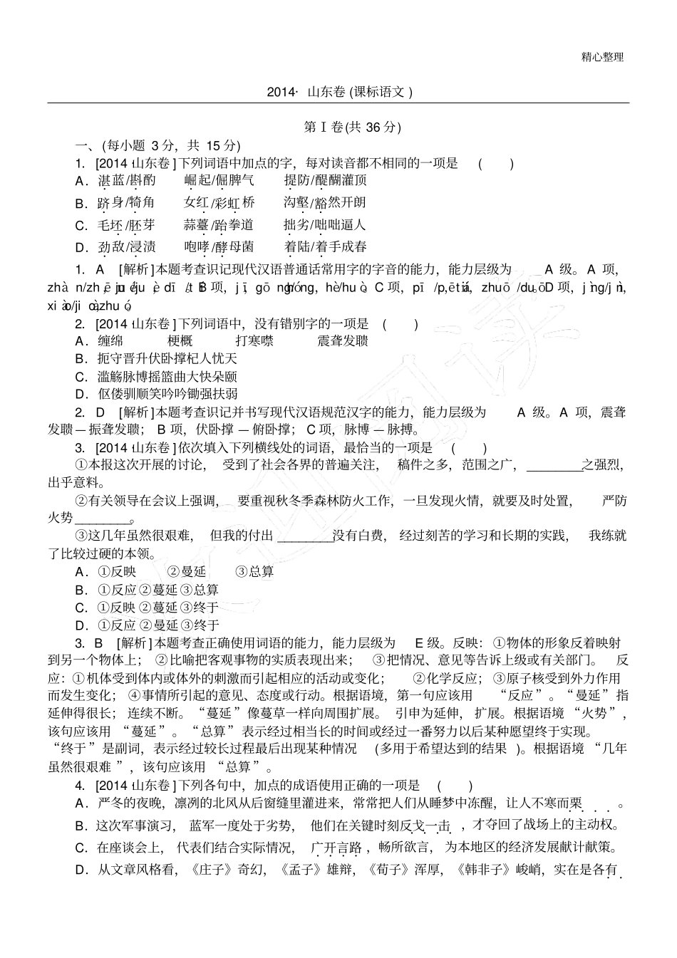 山东高考语文试题及详解_第1页