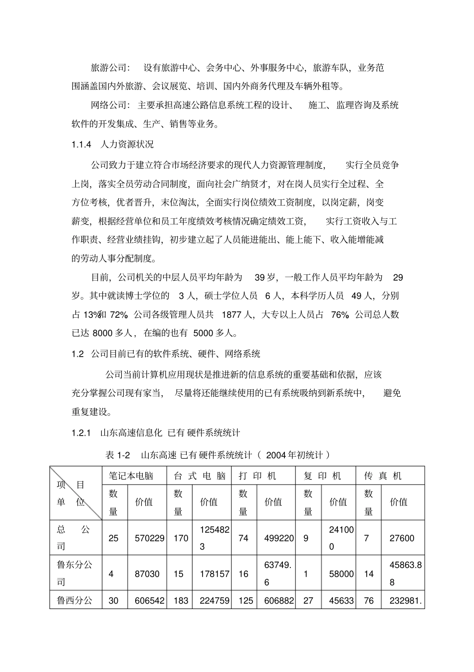 山东高速公路公司信息系统规划_第3页