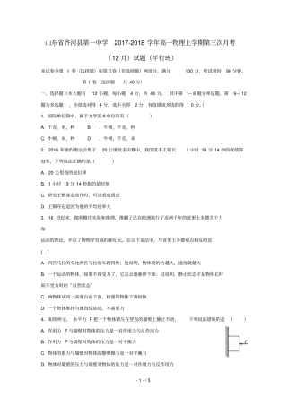 山东齐河第一中学2017_2018学年高一物理上学期第三次月考12月试题平行班