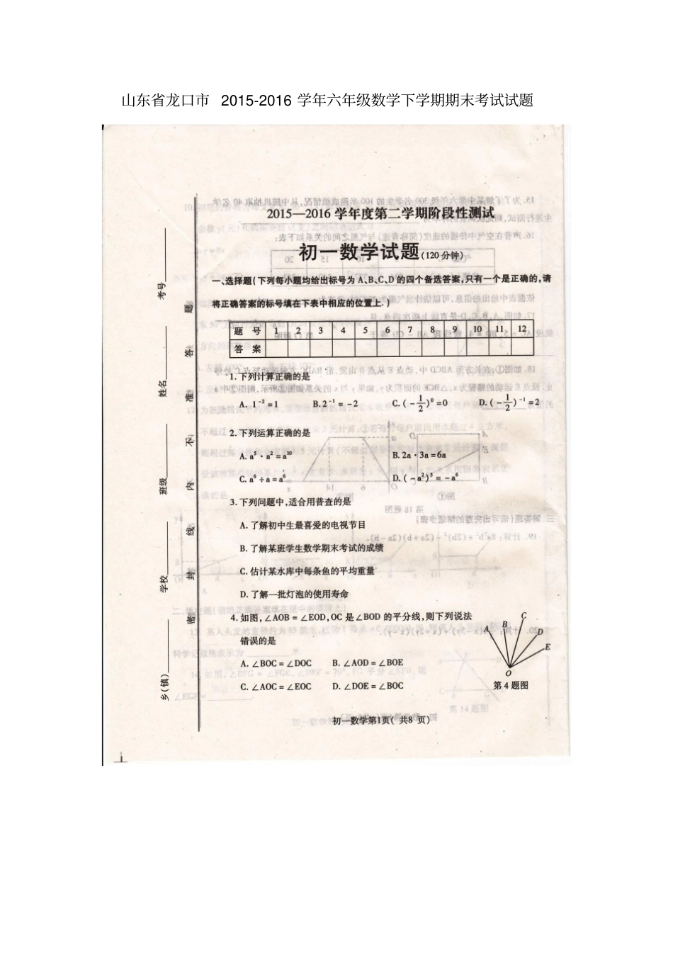 山东龙口2012016学年六年级数学下学期期末考试试题扫描版五四制_第1页