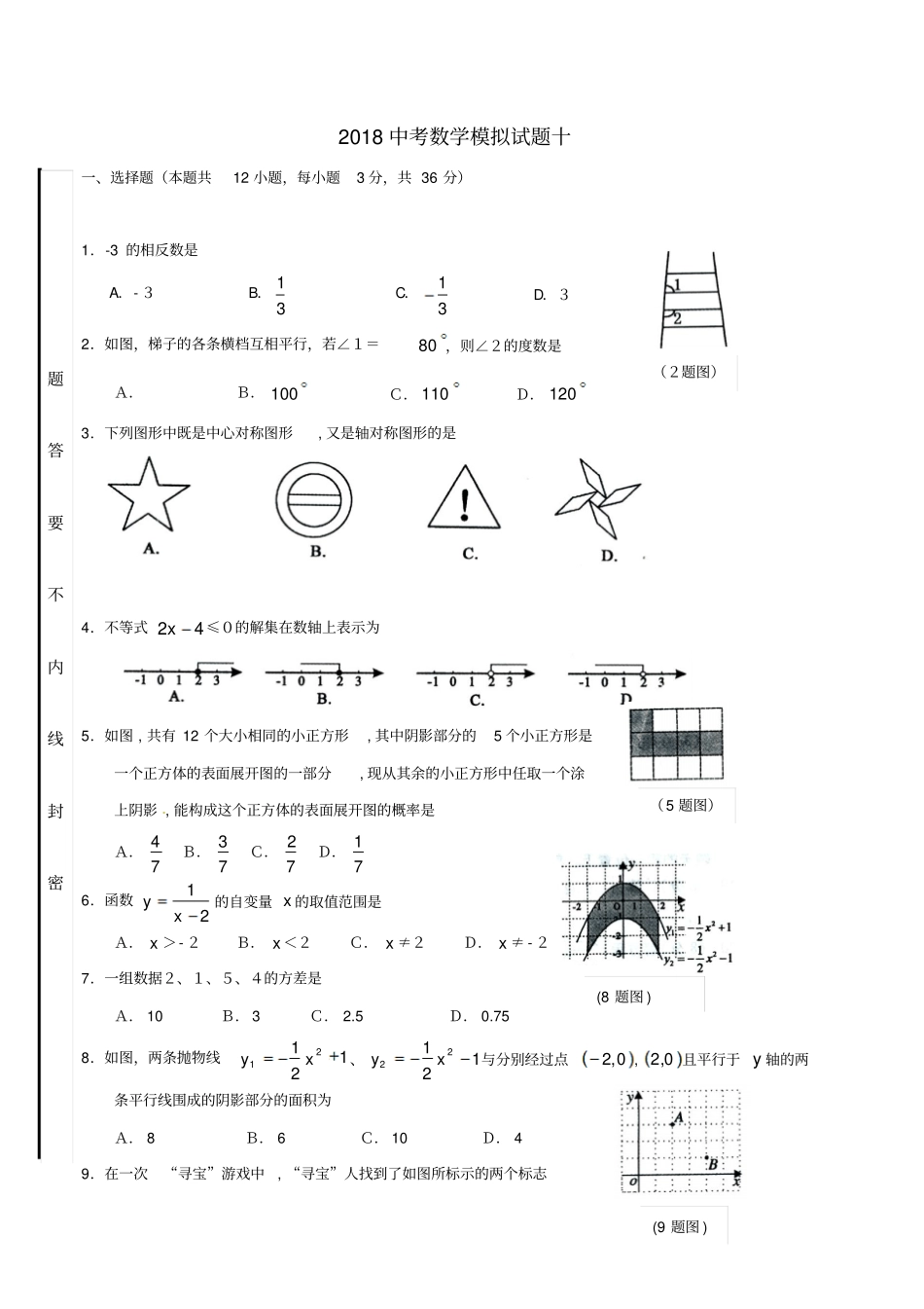 山东龙口兰高镇2018届中考数学模拟试题十_第1页