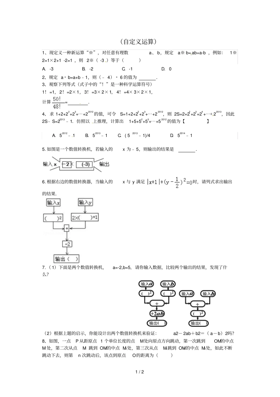 山东龙口兰高镇六年级数学上册有理数及其计算习题归类七自定义运算同步测试试题无答案鲁_第1页