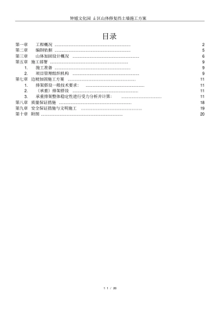 山体加固专项施工方案