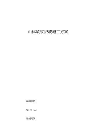 山体喷浆护坡施工方案