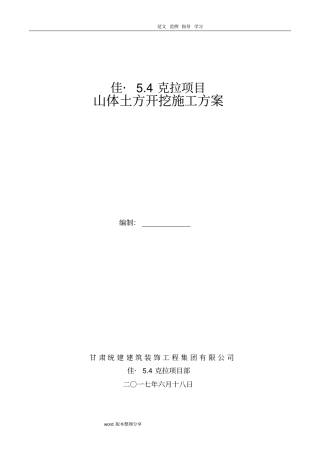山体土方开挖工程施工设计方案