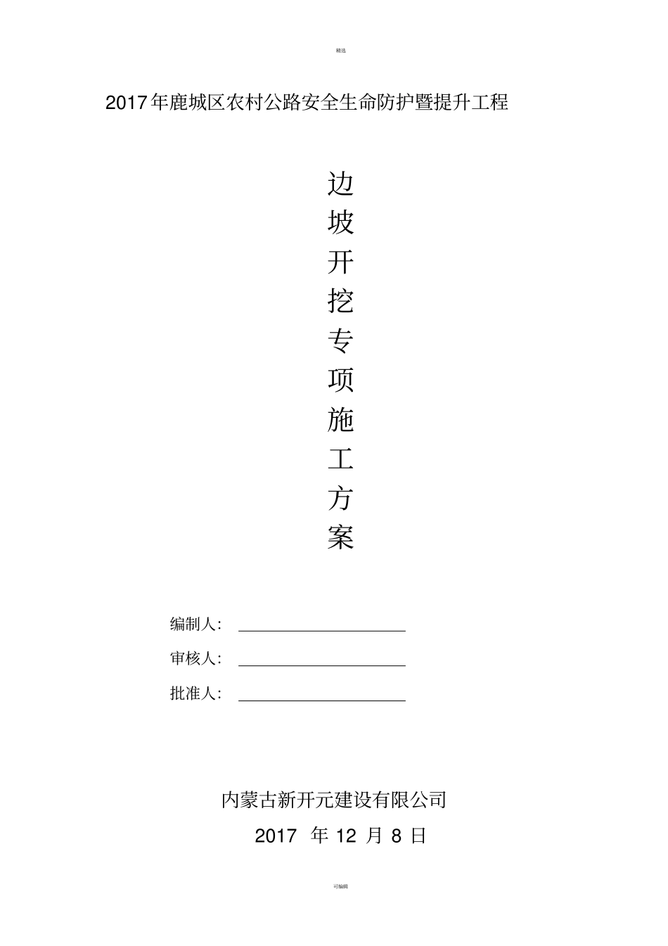 山体开挖专项施工方案-修复的_第1页