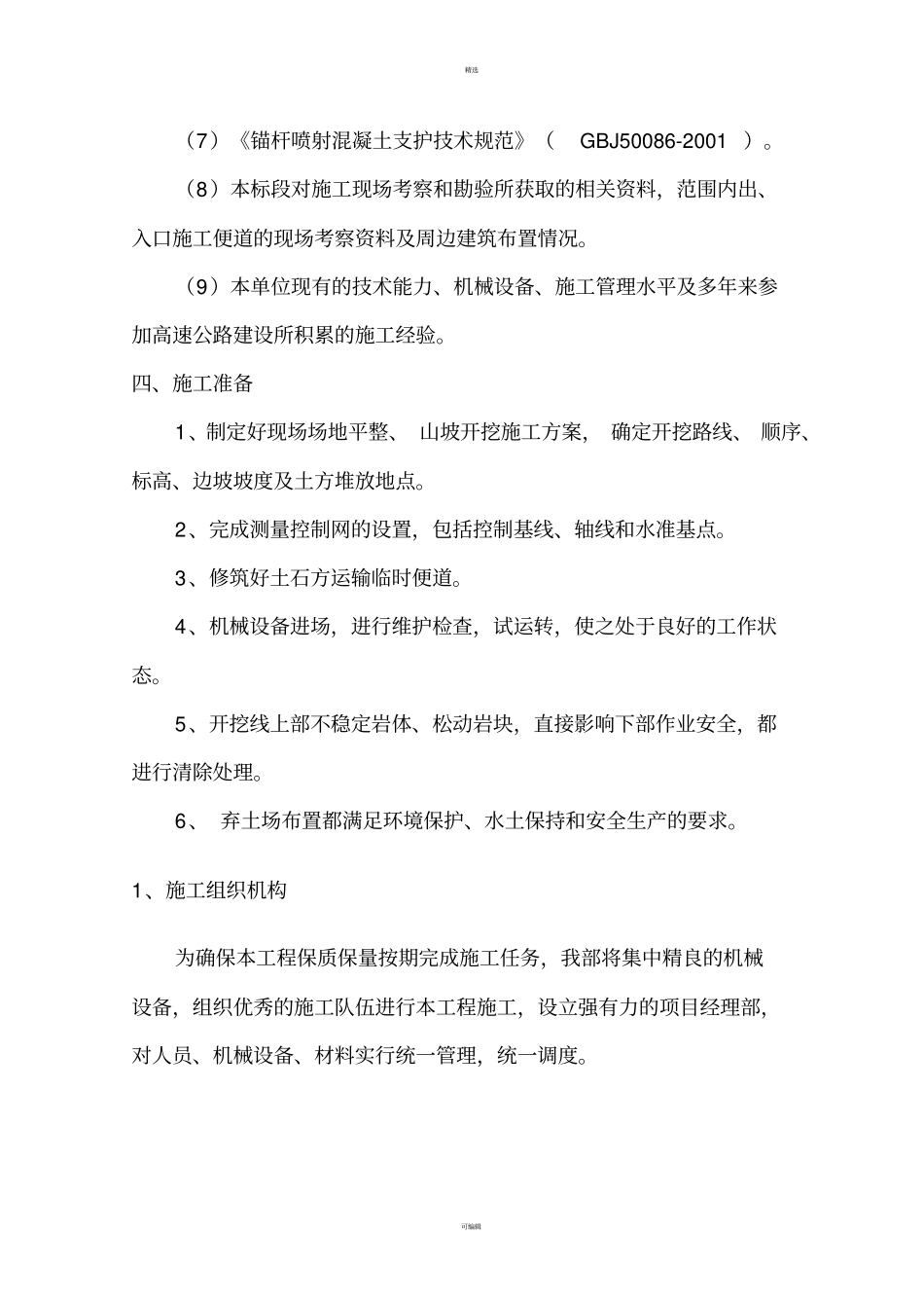 山体开挖专项施工方案-修复的_第3页