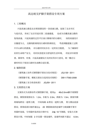 山体护坡支护脚手架搭设专项方案