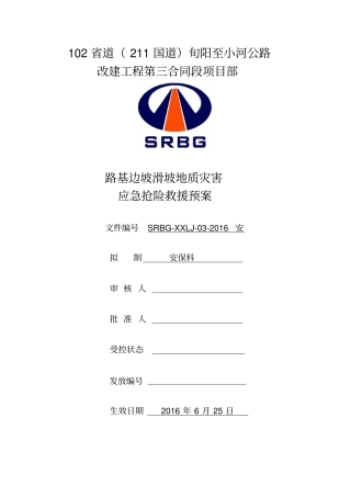 山体滑坡地质灾害应急预案讲解