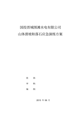 山体滑坡应急演练方案