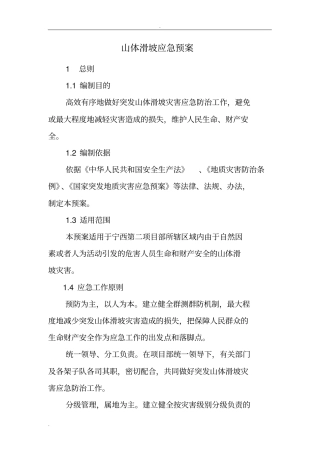 山体滑坡应急预案