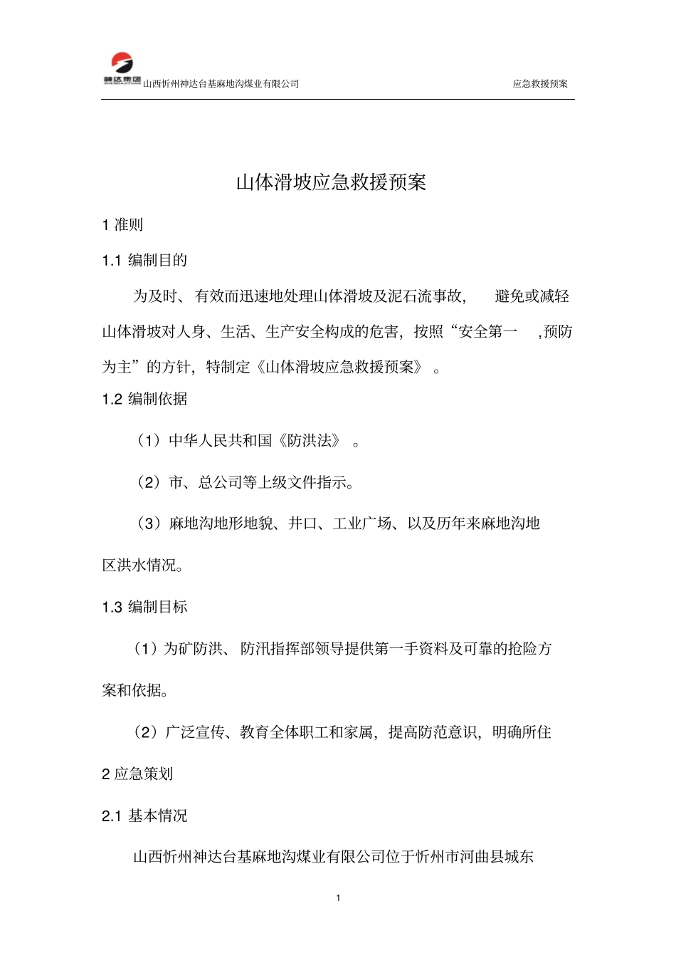 山体滑坡应急预案讲解_第1页