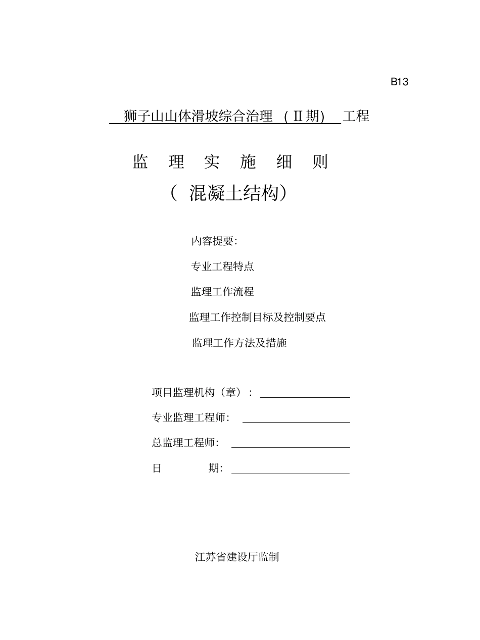 山体滑坡综合治理工程监理实施细则混凝土结构_第1页