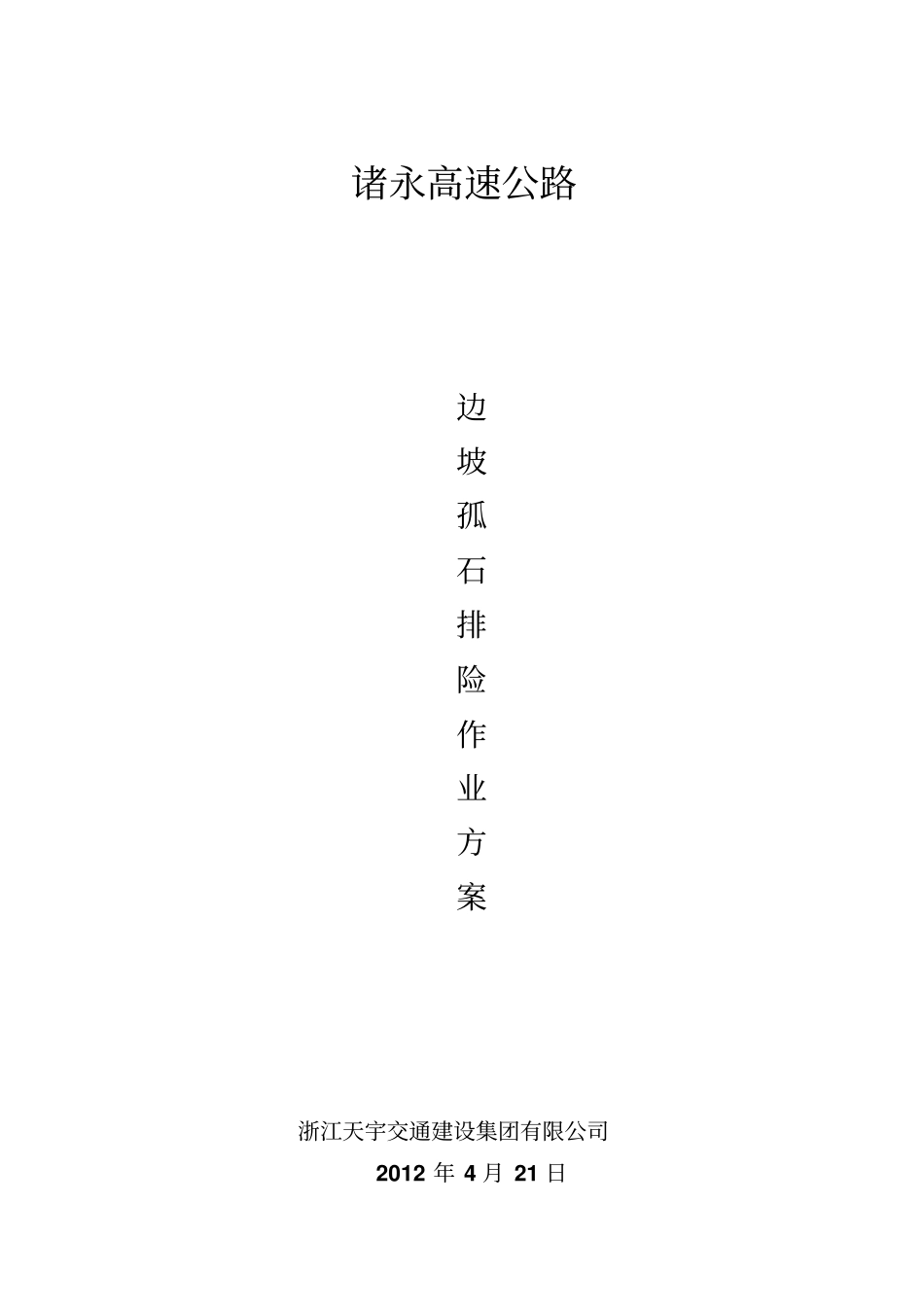 山体滚石施工方案_第1页