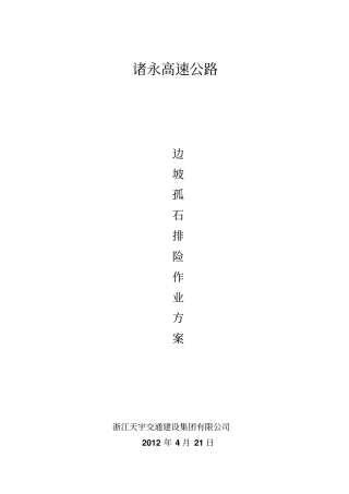 山体滚石施工方案