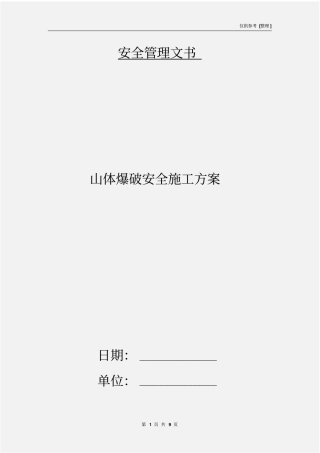山体爆破安全施工方案