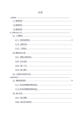 山体爆破施工方案审核版