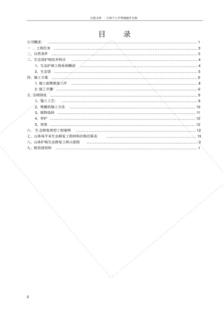 山体生态修复工程初步设计方案