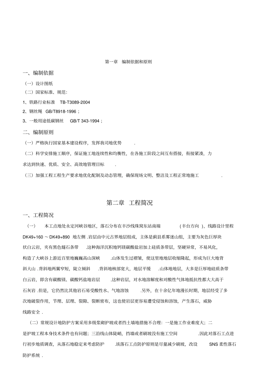 山体落石整治工程新型主被动柔性防护网施工组织设计_第3页