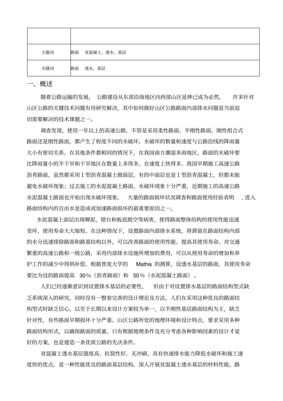 山区公路贫混凝土透水基层的研究_第2页