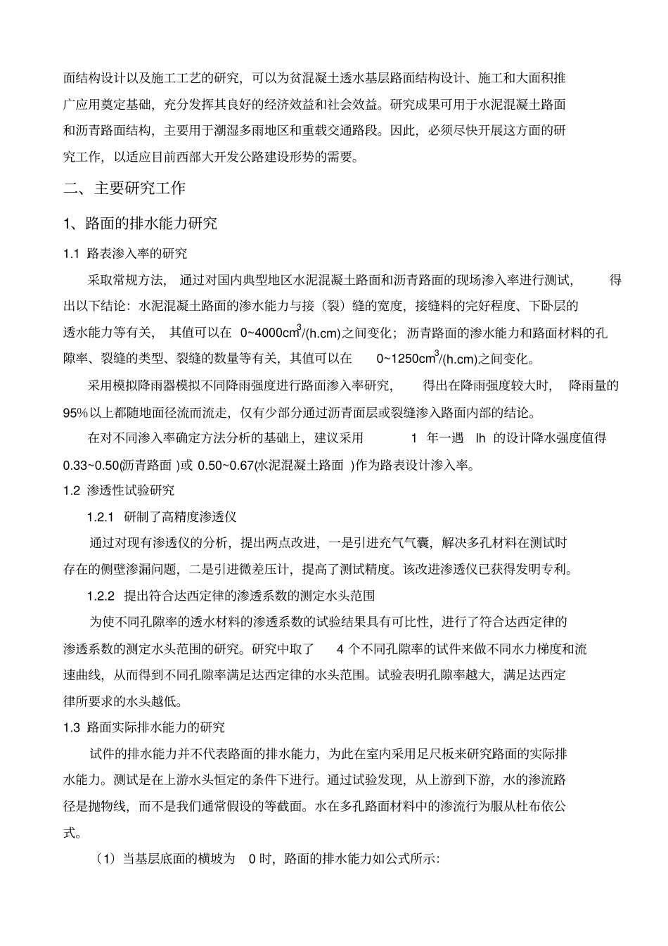 山区公路贫混凝土透水基层的研究_第3页