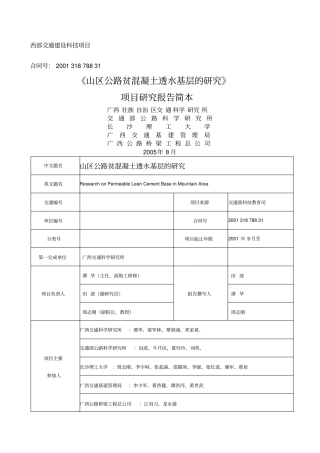 山区公路贫混凝土透水基层的研究