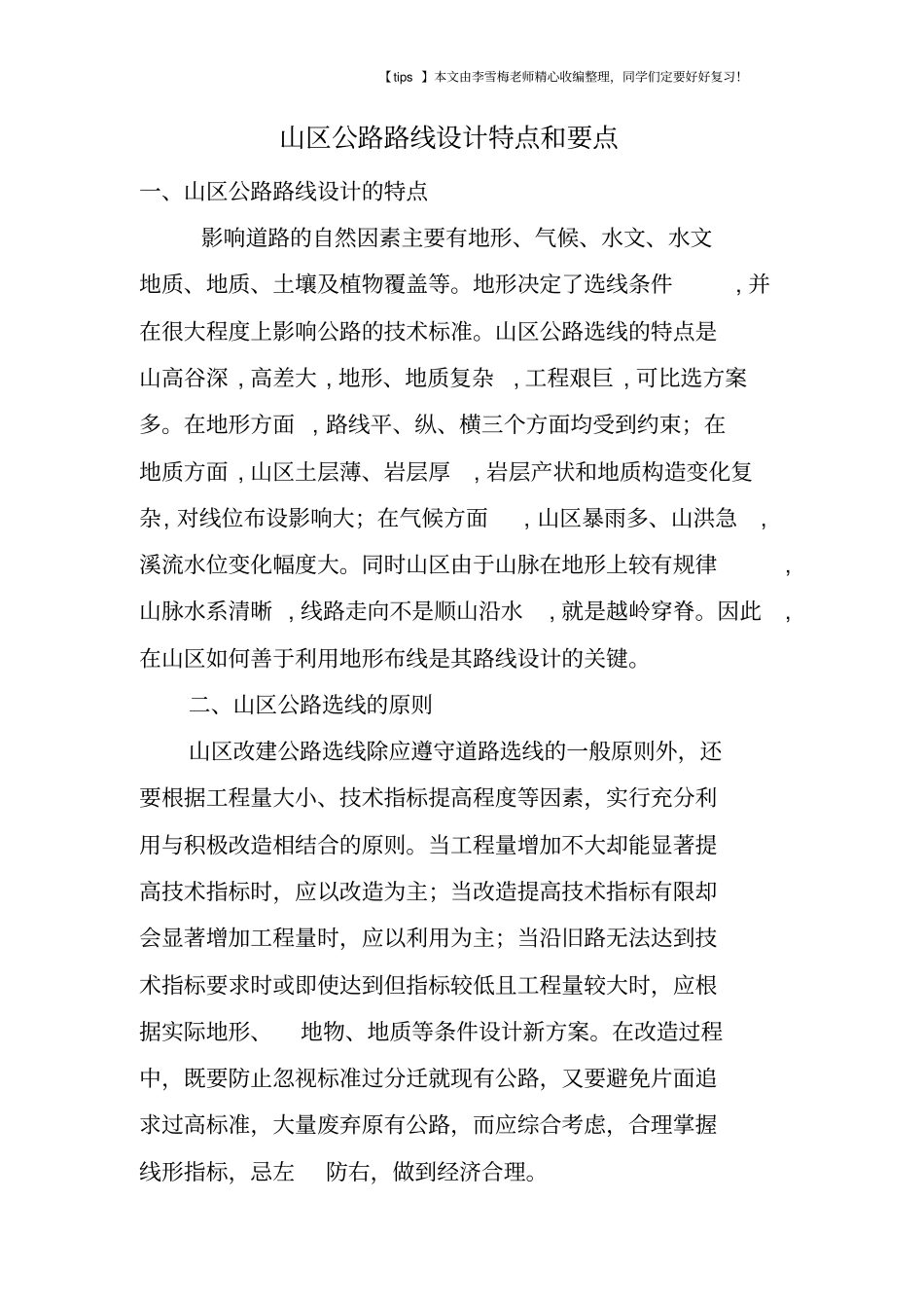 山区公路路线设计特点和要点_第1页