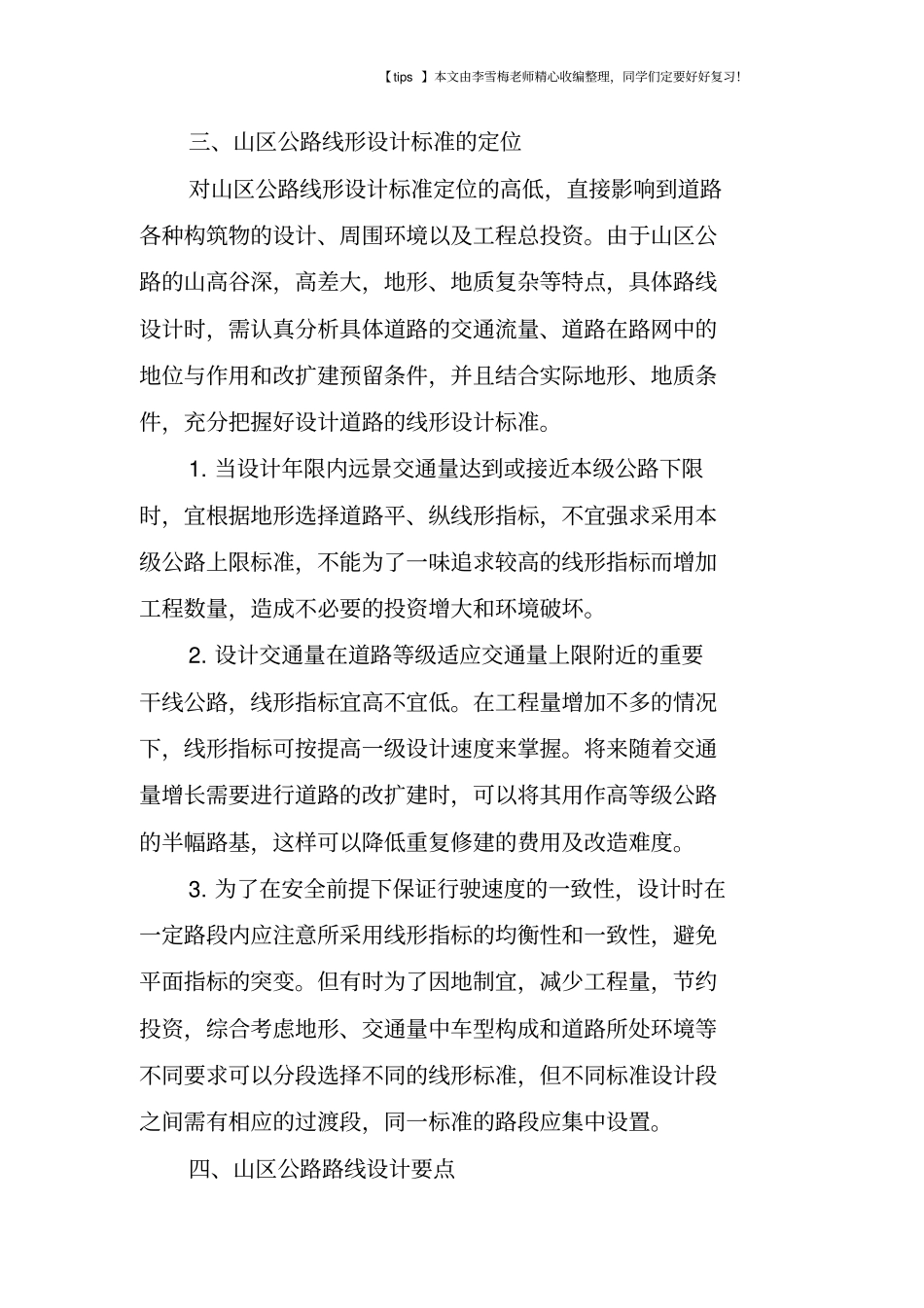 山区公路路线设计特点和要点_第2页